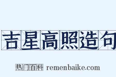 吉星高照造句是什么意思的图片